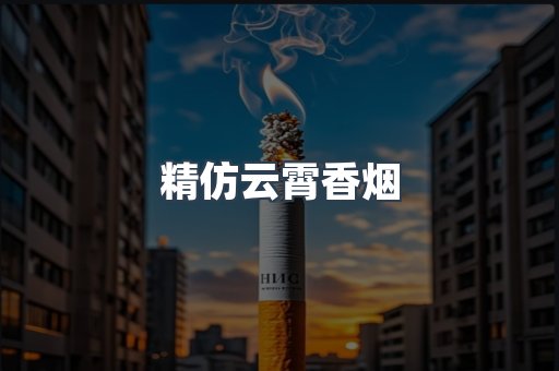精仿云霄香烟